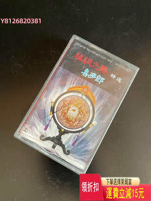 港版 喜多郎《絲綢之路精選》純音樂專輯磁帶，正常播放無抹音，