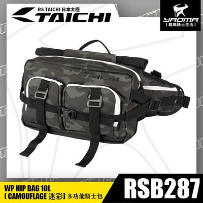 RS TAICHI RSB287 迷彩 多功能騎士包 單肩包 腰包 後背包 10L 附防水罩 日本太極 耀瑪騎士