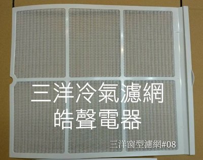 現貨 三洋冷氣濾網 SA-R507H 原廠材料 公司貨 窗型冷氣  窗型冷氣濾網【皓聲電器】