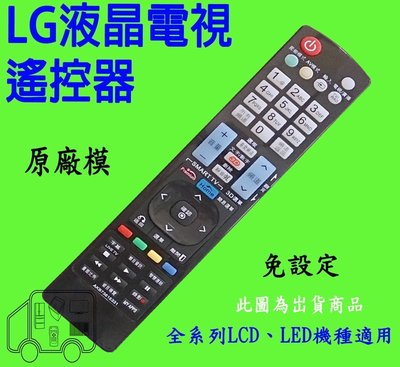 LG 液晶電視 遙控器 【原廠模-專用型】 RP-15LA50 RP-15LA60 RP-20LA30