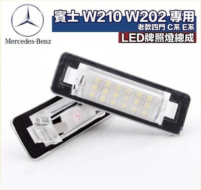 賓士專用 汽車改裝LED牌照燈總成 BENZ W210 W202 96-02年 老款四門 E系 C系 直上不亮燈 一對價
