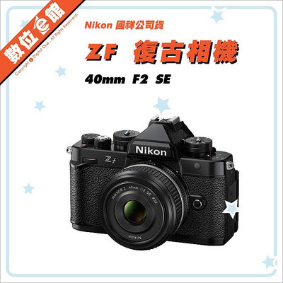 ✅又賣完了 歡迎預購✅登錄兩年保固+加購優惠✅國祥公司貨 Nikon ZF Z 40mm F2 SE KIT 數位相機