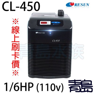 B。。。青島水族。。。E-CL450中國RESUN日生-----冷卻機 冷水機==CL450※線上刷卡價※