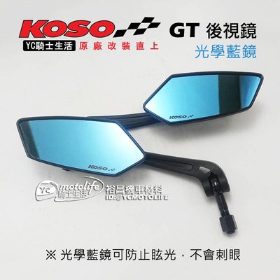 YC騎士生活_KOSO GT 後視鏡 光學藍鏡 FORCE SMAX 新勁戰 BWSR 雷霆S JET S 車鏡 後照鏡