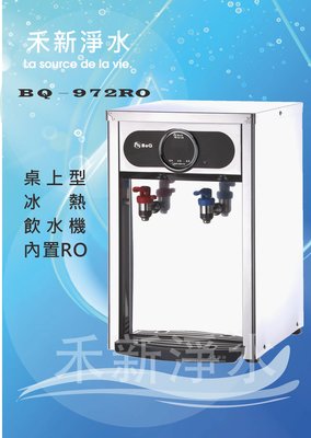 博群BQ-972RO 桌上型不銹鋼冷熱飲水機（內置五道RO）自動補水設計
