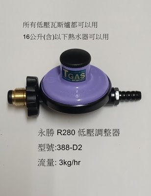 (0955289003) 永勝 Q3 低壓調整器 388-D2 (適用於熱水器, 瓦斯煮飯鍋, 低壓爐, 噴火爐)