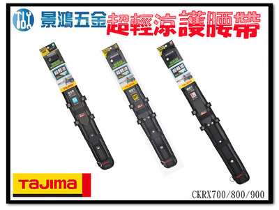 (景鴻) 公司貨 日本TAJIMA田島 超輕涼護腰帶S~L號 CKRX700 CKRX800 CKRX900 含稅