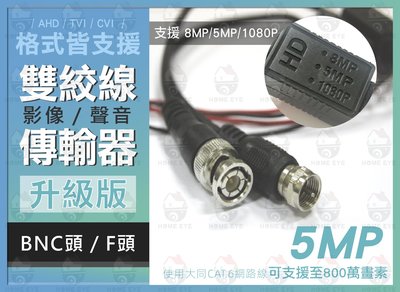 升級實測 500萬畫素 5MP 可800萬畫素 8MP 雙絞線傳輸器 絞線傳輸 BNC頭 網路線轉BNC BNC轉網路