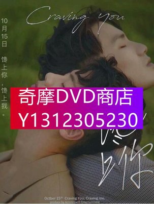 DVD專賣 2020同性台劇《饞上你/Craving You》全10集 邱昊奇/範成章 高清國語中字