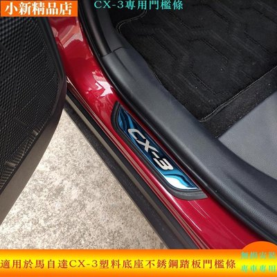 現貨 適用於馬自達Mazda CX3 CX-3 車門外迎賓踏板 2016-2021款 不鏽鋼門檻條 改裝專用腳踏板 汽車