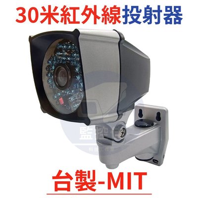 附發票(WM-L27)100%台灣製 高規格30米監視器專用紅外線投射器(補光燈)附12V1A安規變壓器、支架
