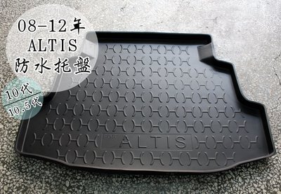 【阿勇的店】TOYOTA ALTIS (08~13) 10代/10.5代 專用款 後箱防水墊 立體托盤 後車箱墊