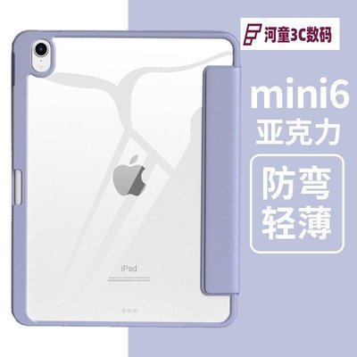 iPad保護套 帶筆槽 美背 亞克力 透明 防摔殼 硬殼 三折皮套 適用iPad Mini6 8.3寸 Mini 4 5QWE【河童3C】