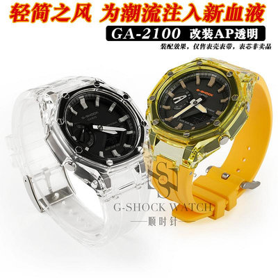 適用卡西歐GA2200 2210改裝橡樹冰川透明果凍錶殼錶帶樹脂錶配件