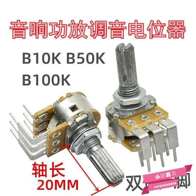 下殺-雙聯B10K B50K B100K音響功放機主調音電位器雙連大彎6腳圓軸20mm