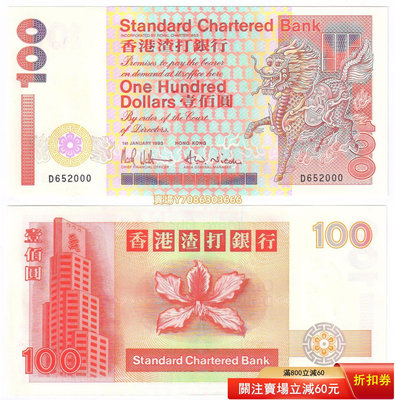 [靚號D652000] 香港渣打銀行1993年首版100元紙幣（短棍-麒麟鈔） 紙幣 紀念鈔 紙鈔【悠然居】167