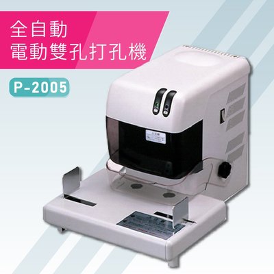 【熱賣款】必購網嚴選LIHIT LAB P-2005 全自動電動雙孔打孔機 膠裝 包裝 膠條 印刷 辦公機器 日本製造