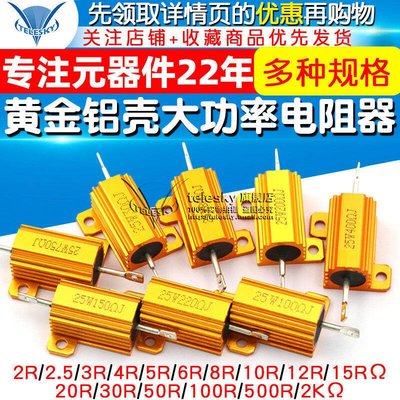 黃金鋁殼大功率電阻器RX24-25W 1 2 3 5 10 20 50 100R歐姆1K 10K(滿300元出貨)