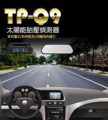 【東京數位】全新 汽車 周邊 TP-Q9 太陽能胎壓偵測器 超迷你體積 外置胎壓 可調角度 發動開機 降低油耗 預防意外