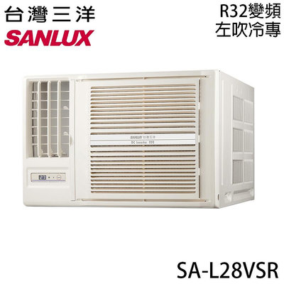 SANLUX台灣三洋3~5坪一級變頻冷專左吹窗型冷氣 SA-L28VSR 另有特價 SA-R28VSR SA-L28VHR SA-R28VHR