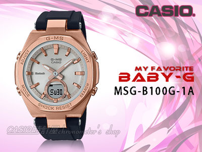 CASIO 時計屋 卡西歐 手錶 MSG-B100G-1A BABY-G 優雅太陽能雙顯女錶 防水 MSG-B100G