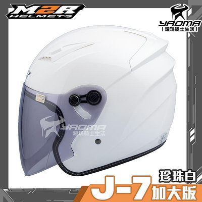 🌟大頭救星🌟 M2R 安全帽 J-7 加大版 素色 珍珠白 亮面 插扣 3/4罩 J7 半罩 耀瑪騎士機車部品
