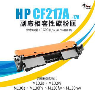【有購豐】HP CF217A 副廠相容碳粉匣(17A)