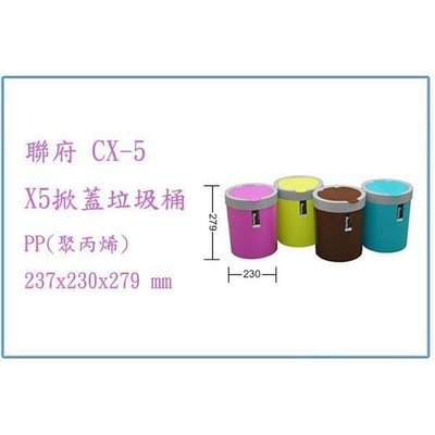 聯府 CX5 X5掀蓋垃圾桶 回收桶 分類桶