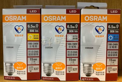 好時光～歐司朗LED星亮經典6.5W 燈泡 球泡 省電燈泡 白光 自然光 黃光 全電壓 OSRAM 2020/3月新上市
