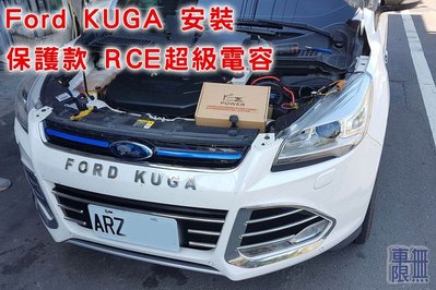 【台灣精品】RCE 二代 超級電容 汽車【安裝破百】Kuga Focus Fiesta MONDEO 鋰鐵電池 電瓶
