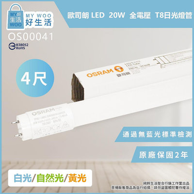 【MY WOO好生活】(25支/箱) 歐司朗 OSRAM LED 20W 白光 黃光 自然光 全電壓 T8日光燈管