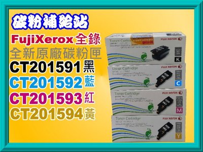 碳粉補給站 XEROX CP105b/CP215W/CP205CP205W原廠碳粉匣CT201591~201594