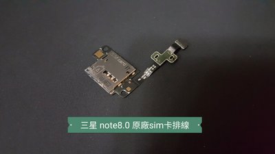 ☘綠盒子手機零件☘三星 note8.0 n5100 原廠sim卡排線