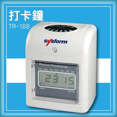 熱賣款~專業事務機器-SYSFORM TR-188 打卡鐘[考勤機/打卡機/指紋考勤/LCD數位顯示器]