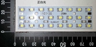 12V鋁基板LED燈板24顆 LED 閱讀/照明燈/夜市燈0.15A