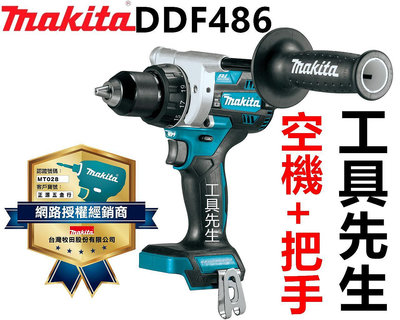含稅DDF486Z 空機【工具先生】公司貨 MAKITA 牧田 18V充電式無刷起子電鑽 DDF486 非DHP486