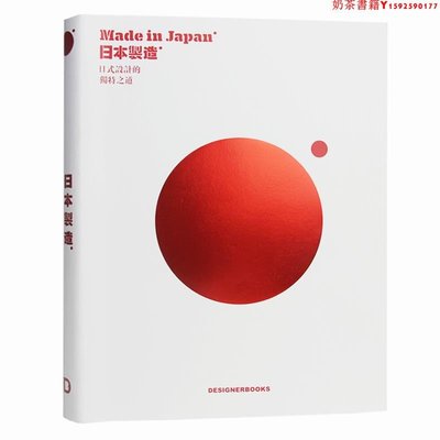 【現貨】Made in Japan 日本制造 日式設計的獨特之道 中文版 品牌 插圖 包裝 時尚 產品和空間設計 品牌平面設計書籍·奶茶書籍
