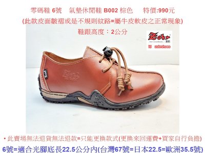 零碼鞋 6號  Zobr 路豹 牛皮氣墊休閒鞋 B002 棕色  特價:990元  B系列 鞋跟高度：2公分