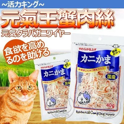 【🐱🐶培菓寵物48H出貨🐰🐹】日本元氣王》鮮味 蟹肉絲40g 特價188元自取不打折