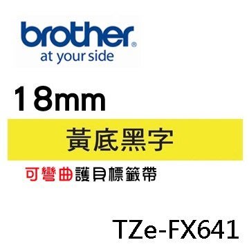 ☆天辰3C☆中和 Brother TZe-FX641 原廠 護貝 標籤帶 18mm 黃底黑字 適用PT-9800等