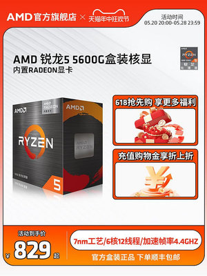 AMD 銳龍5 5600G cpu處理器r5)內置Radeon顯卡6核12線程全新盒裝