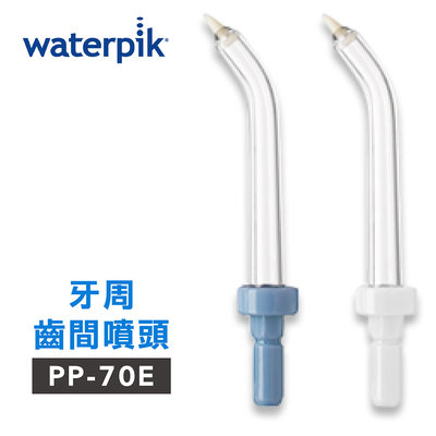 【美國Waterpik】沖牙機 牙周齒間噴頭 PP-70E 2入組 (適用WP-60W/WP-72C)