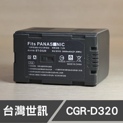 【現貨】D320 台灣世訊 日製電芯 副廠 鋰 電池 適用 CGR-D320 Panasonic 國際 (一年保固)