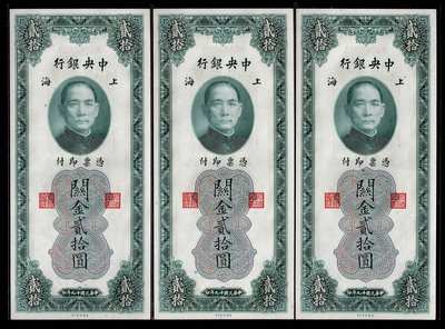 Cc37--民國19年中央銀行--上海(關金 貳拾圓) 美國鈔票公司--3張一標--98新 --