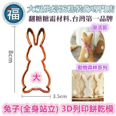 【3D列印 餅乾模】【兔子(全身站立)】全身兔 站立兔 兔兔 卡通 動物 模具 糖霜餅乾模具 造型 餅乾 PLA 材質