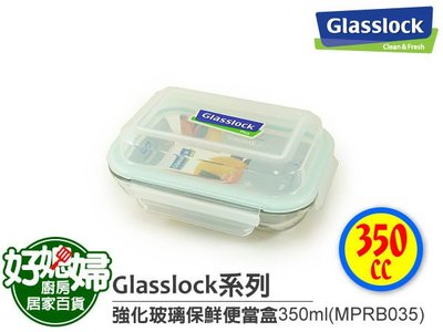 《好媳婦》㊣Glasslock【MPRB035強化玻璃保鮮盒便當盒350ml】保証真品100%防漏~最新品