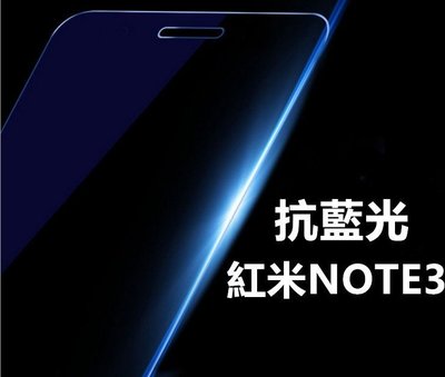 抗藍光 日本旭硝子原料 Xiaomi 紅米Note3 紅米 NOTE3 0.26mm 2.5D 弧邊鋼化玻璃膜