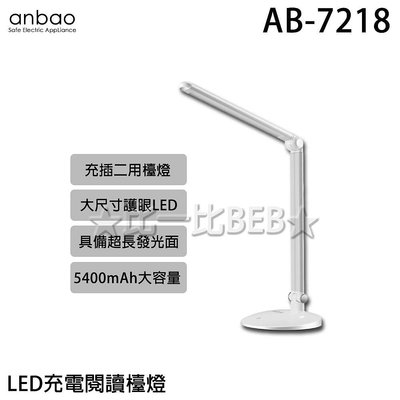 ✦比一比BEB✦【Anbao 安寶】LED充電閱讀檯燈(AB-7218)