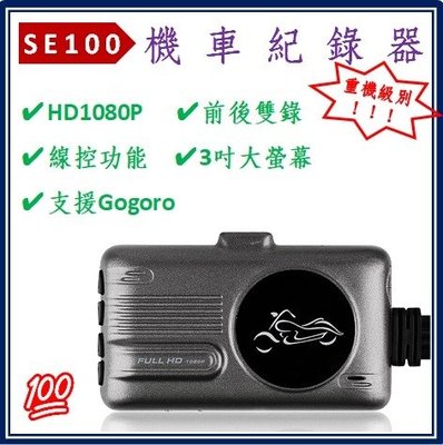 【送32G記憶卡】高清1080P 機車紀錄器 SE100 高階版 前後雙鏡 防水鏡頭 帶線控 可自取 板橋 摩托車