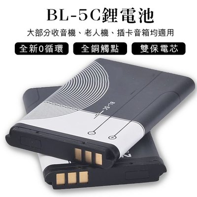 【刀鋒】BL-5C鋰電池 全新0循環 現貨 插卡音箱 老人機 藍牙喇叭 MP3 MP4 收音機
